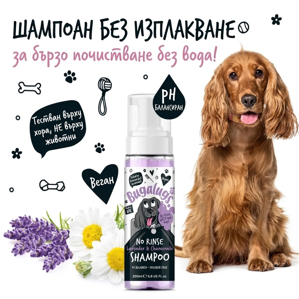Bugalugs No Rinse Lavender & Chamomile Dog Shampoo Успокояващ Сух Шампоан с Лавандула и Лайка 200ml