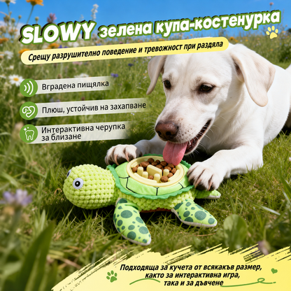 Uniq Pets Plush Dog Toy&Bowl Slowy Green Turtle интерактивна плюшена играчка и купичка за куче