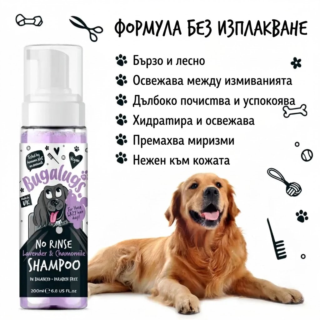 Bugalugs No Rinse Lavender & Chamomile Dog Shampoo Успокояващ Сух Шампоан с Лавандула и Лайка 200ml