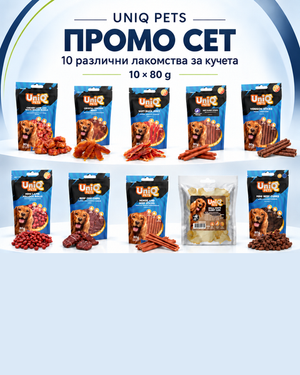 Комплект Uniq Pets Промо сет – 10 различни лакомства за кучета, 10 × 80 г